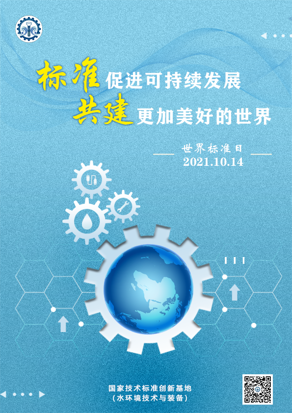 世界标准日.png