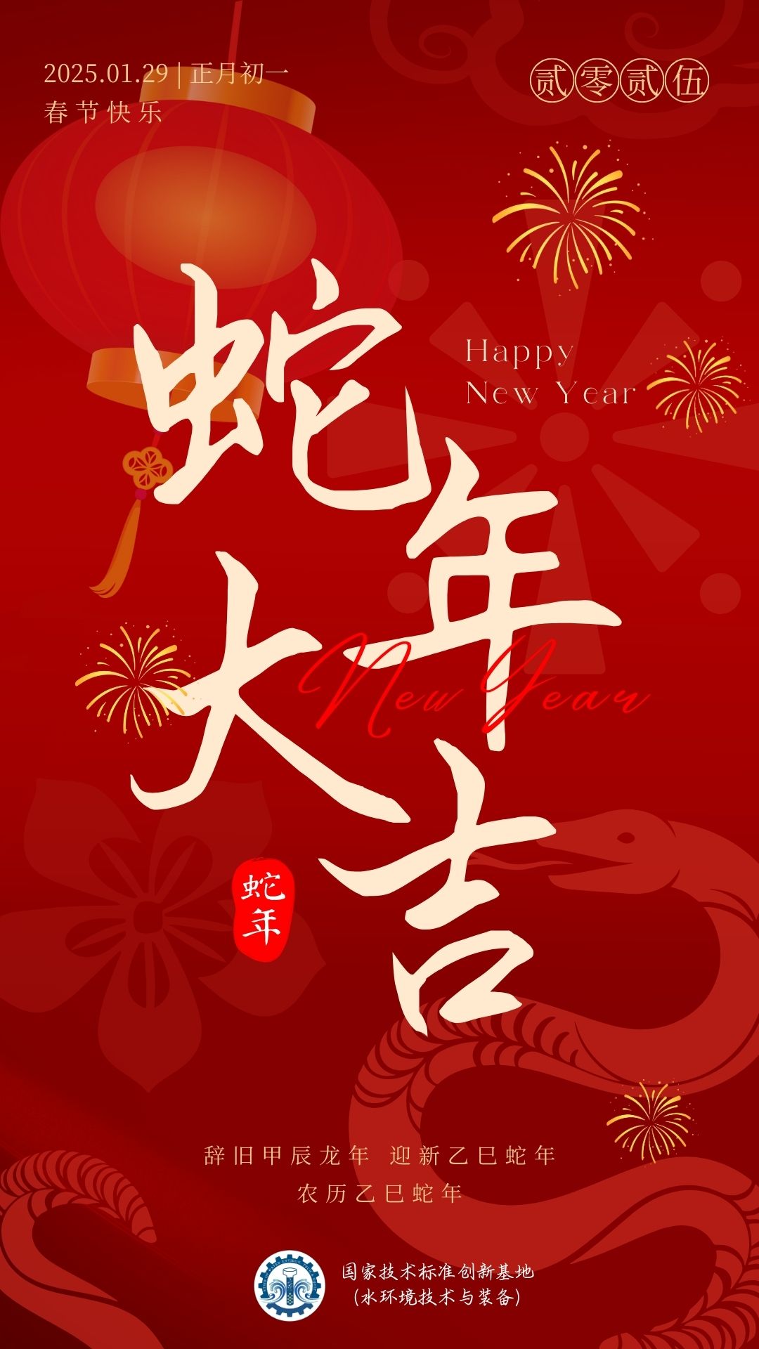 红色喜庆中式2025蛇年春节祝福手机海报.jpg